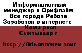 Информационный менеджер в Орифлэйм - Все города Работа » Заработок в интернете   . Коми респ.,Сыктывкар г.